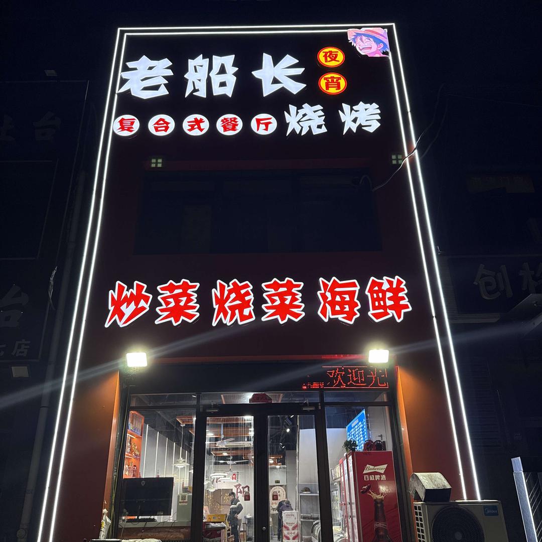老船长烧烤复合式餐厅
