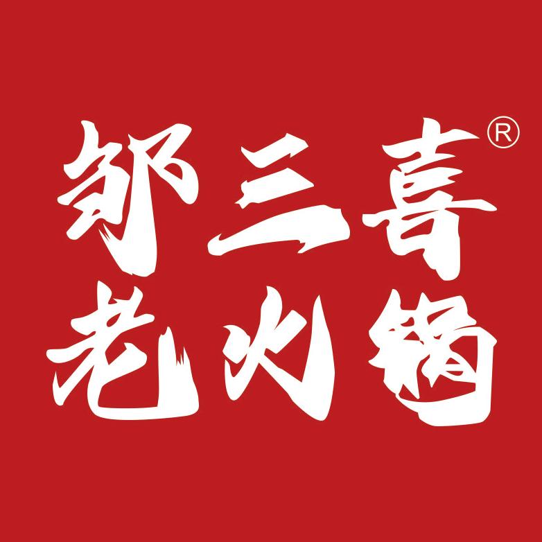 邹三喜老火锅（南门店）