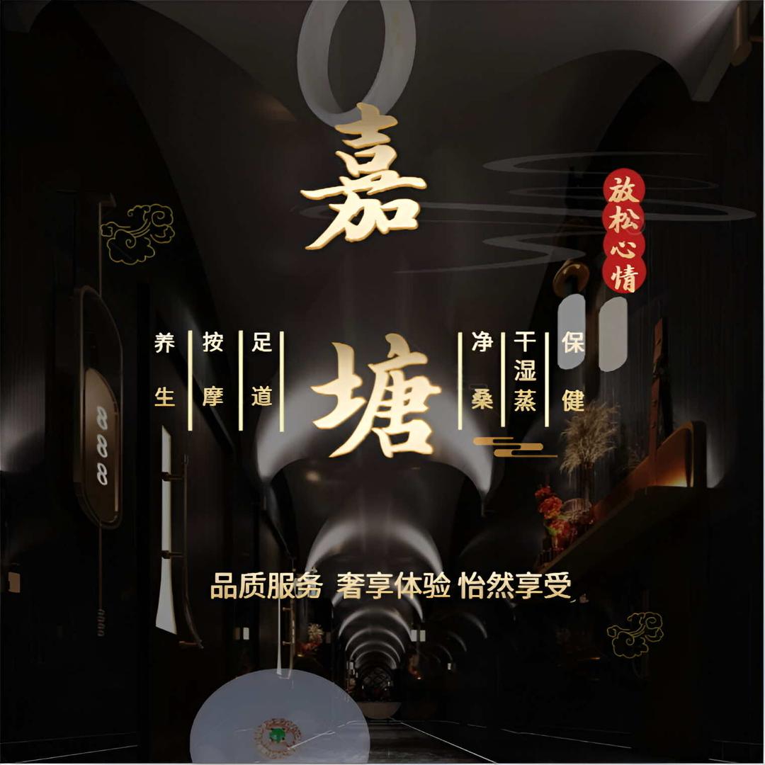嘉塘桑拿沐足保健中心官方号