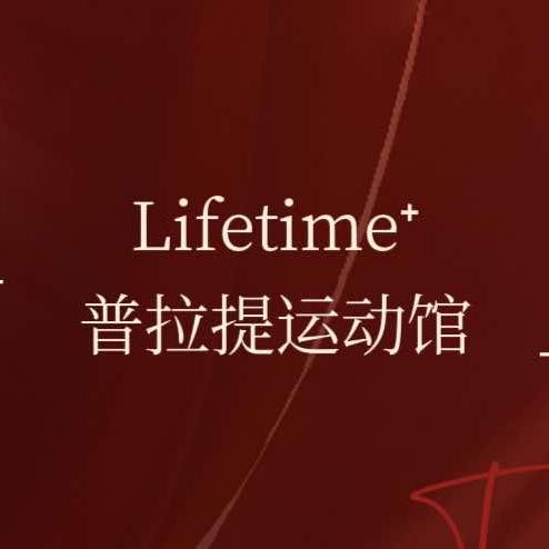 lifetime普拉提瑜伽馆