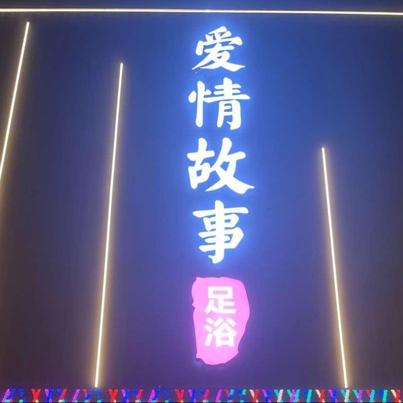 爱情故事·足道