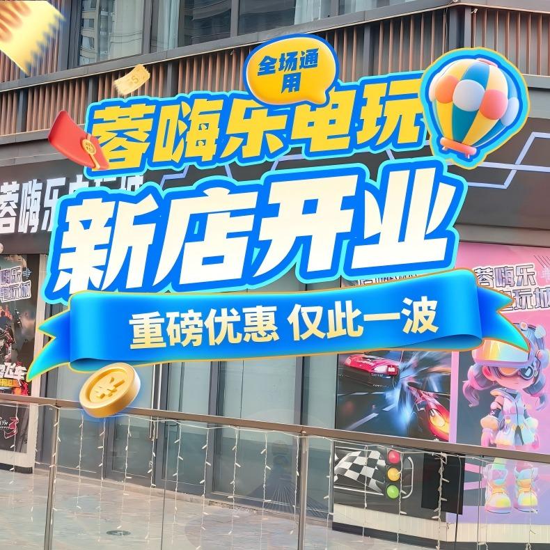 蓉嗨乐电玩城官方号