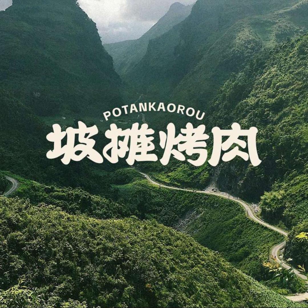 坡摊·贵州山野烙锅烤肉（南通店）