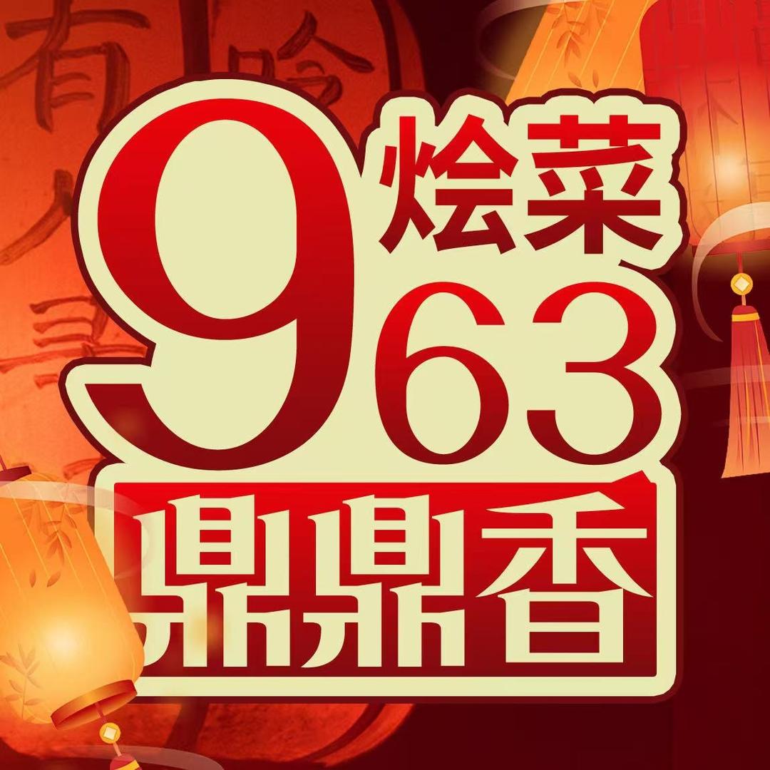 963烩菜鼎鼎香福利官