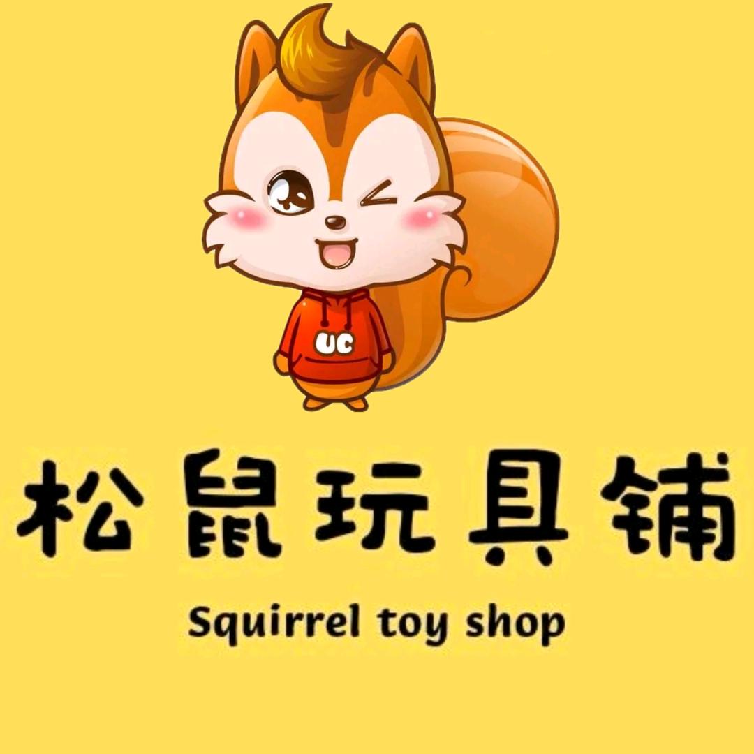 松鼠玩具铺