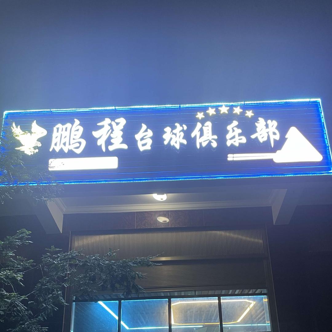 鹏程台球俱乐部