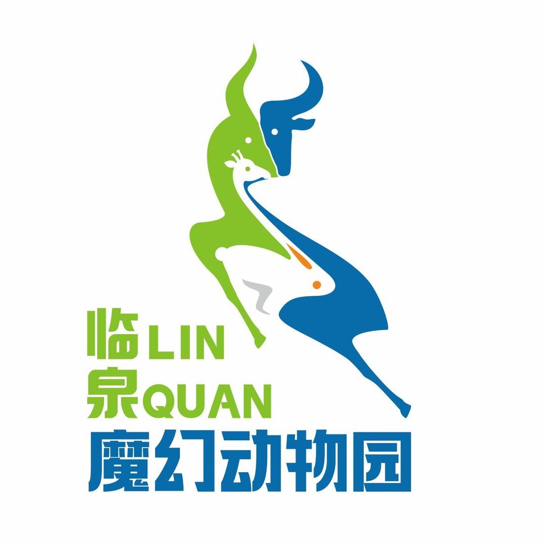 临泉魔幻动物园