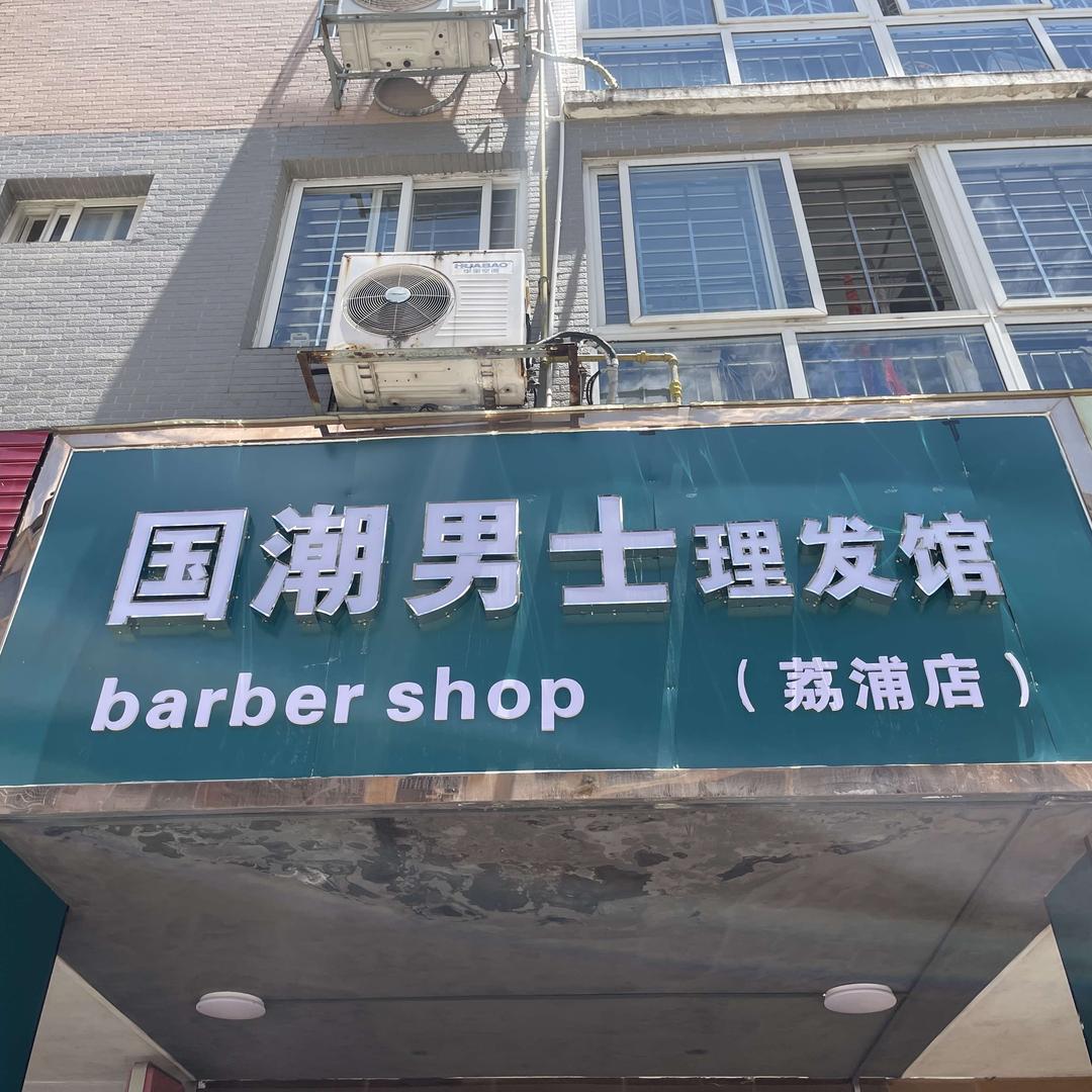 荔浦国潮男士理发馆
