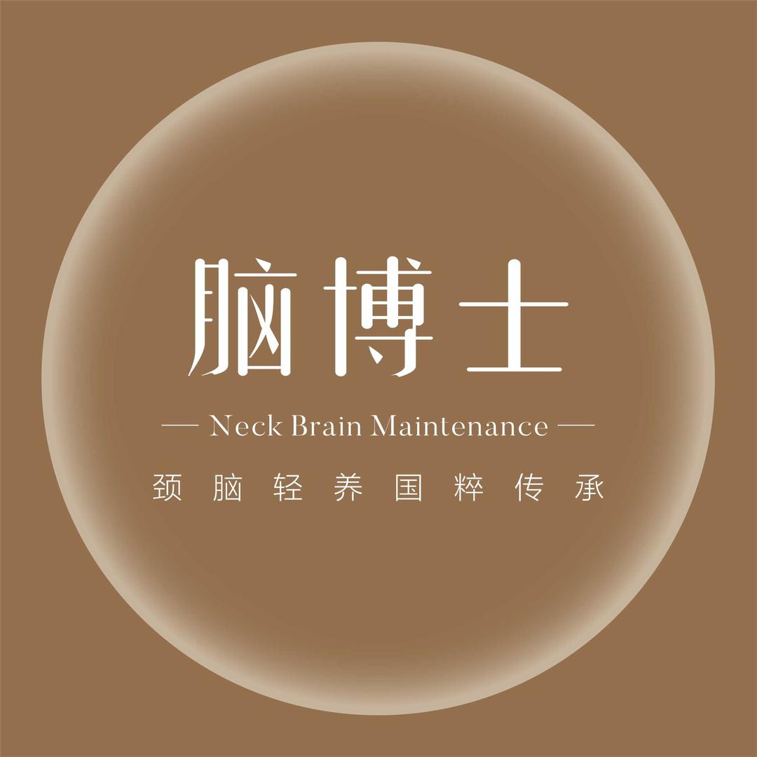 脑博士·轻养疗愈馆（清清）(东湖店)