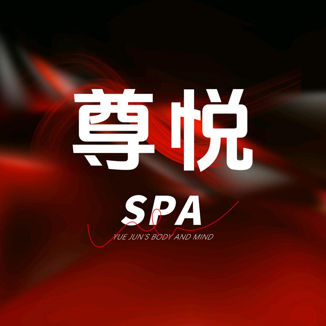 尊悦养生·SPA