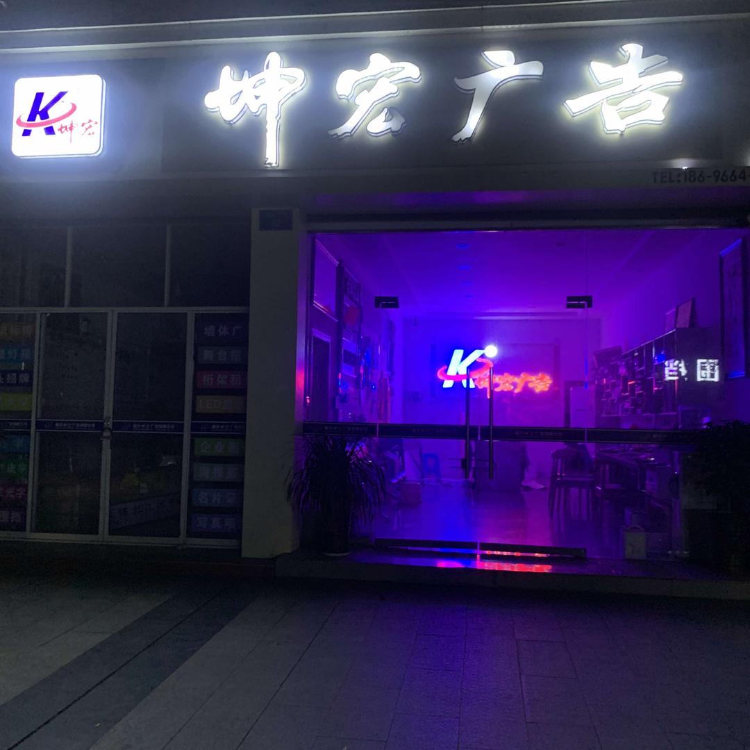 重庆坤宏广告有限公司