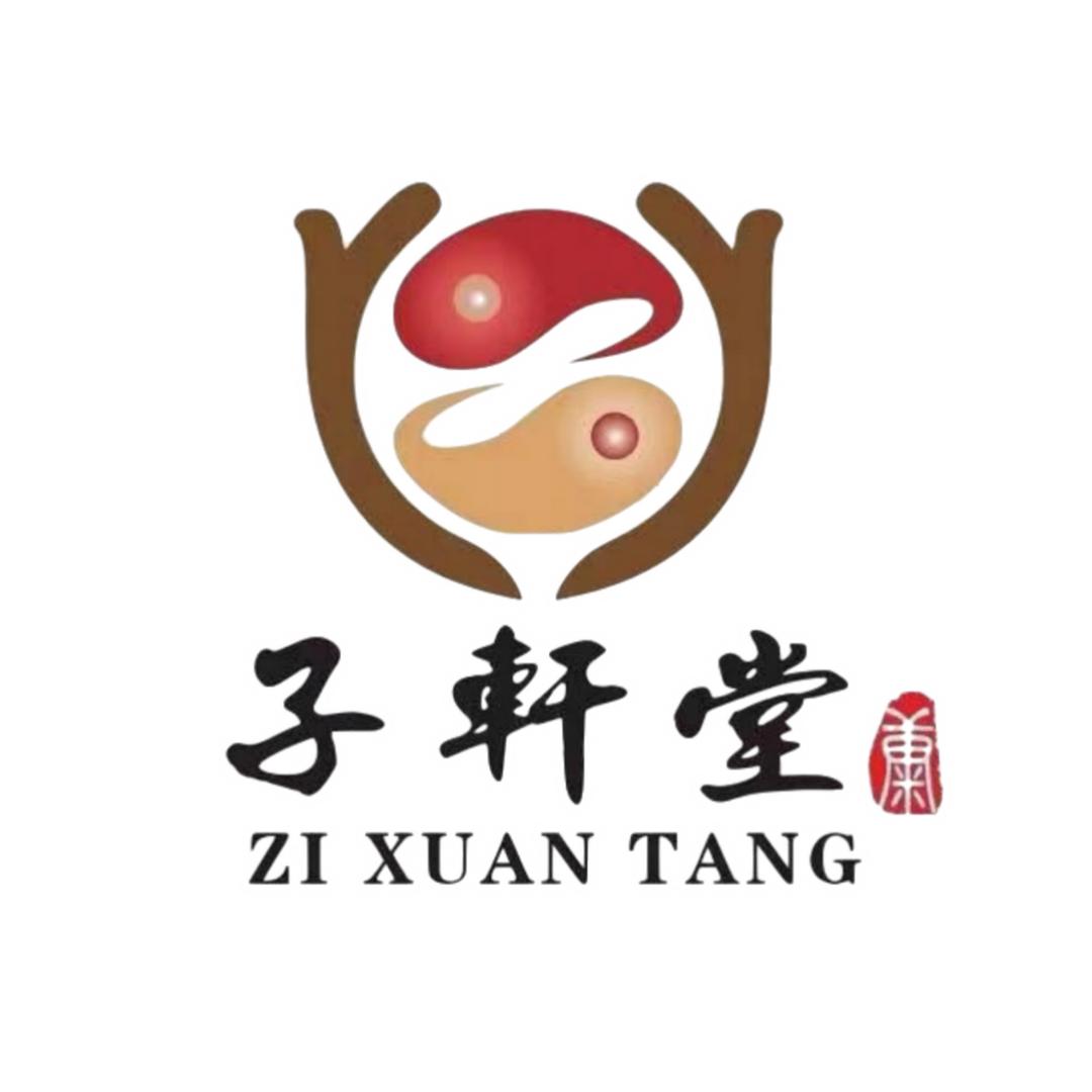 武宁子轩堂健康养护中心