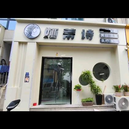 娅蒂诗美容美体SPA官方号