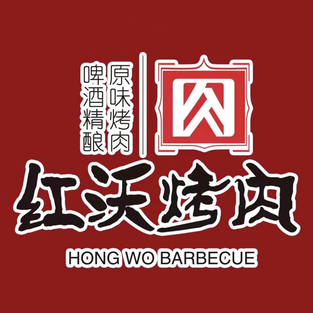 红沃原味烤肉精酿店