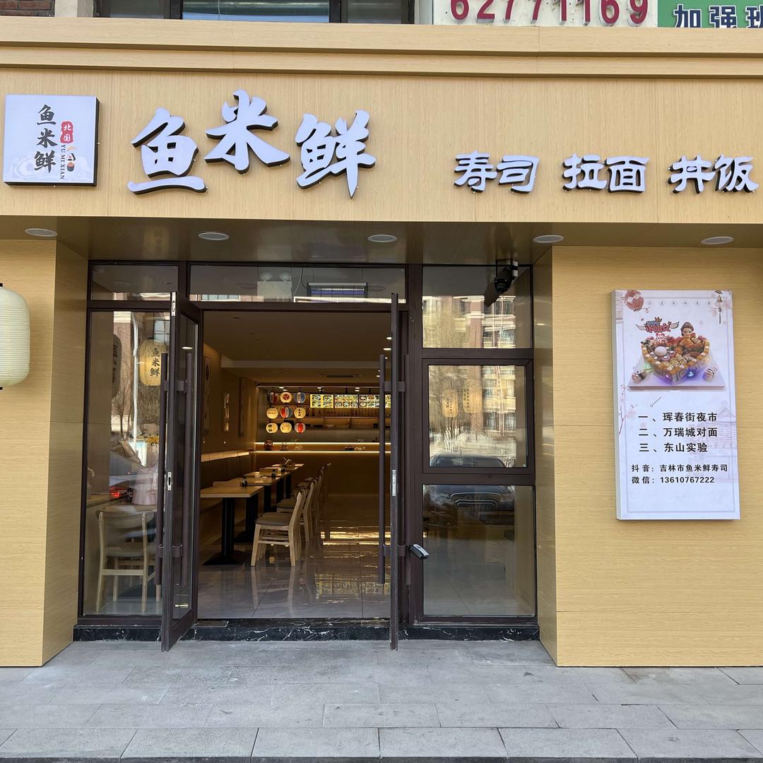 吉林市鱼米鲜寿司