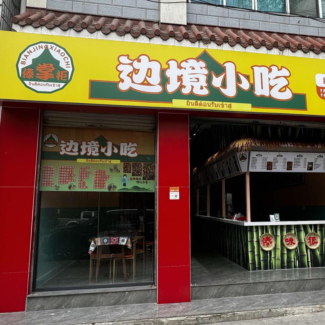 傣掌柜边境小吃店