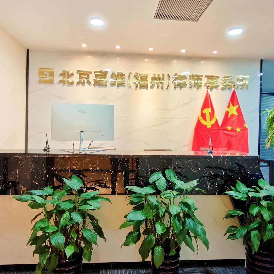 北京嘉潍福州律师