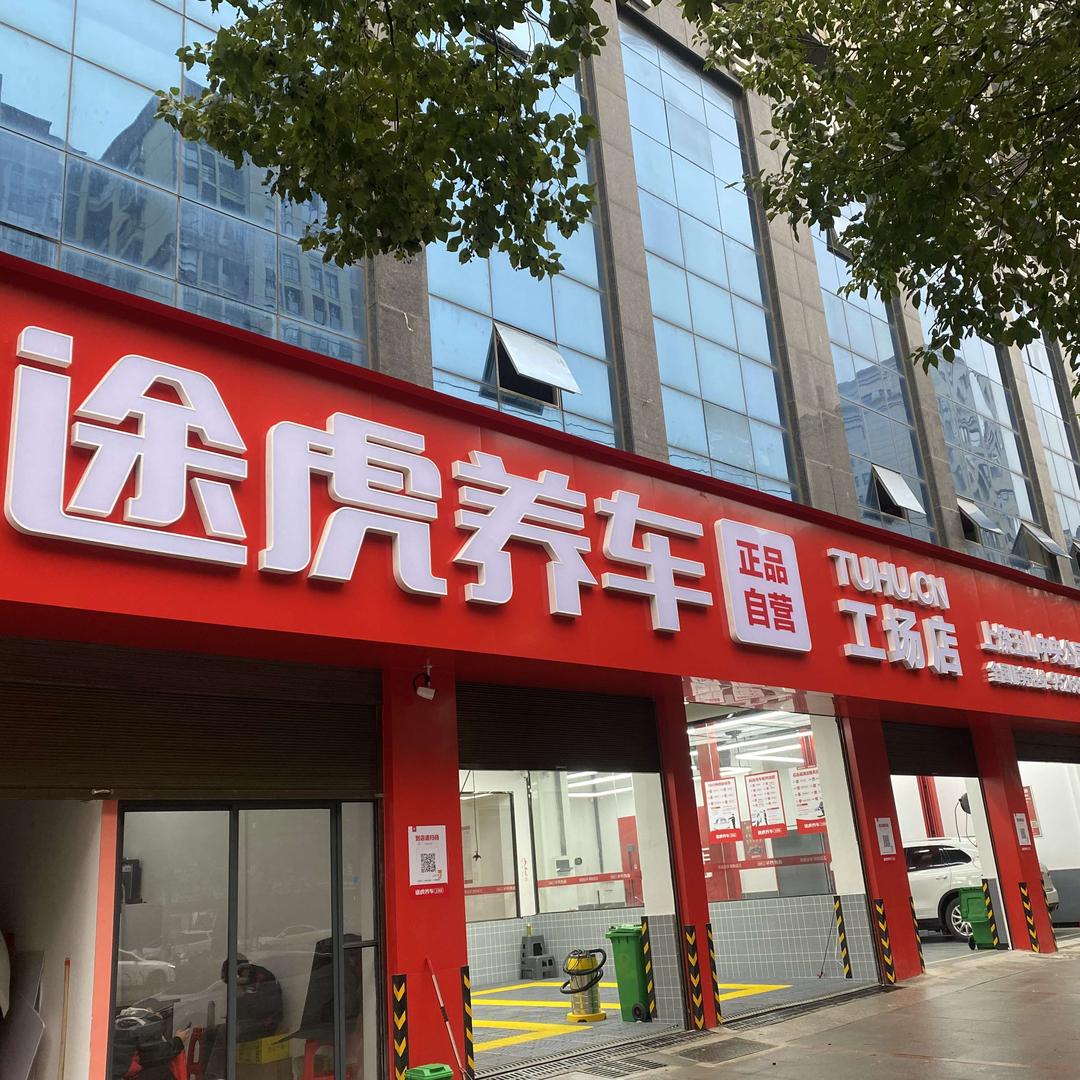 途虎养车中央公园店