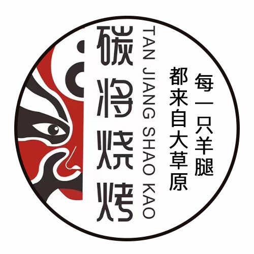 碳将烤羊腿（招学员）