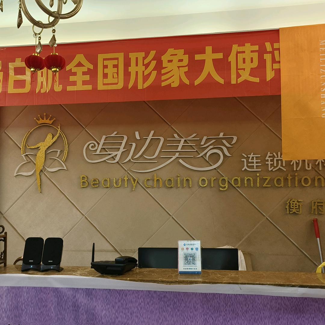魅丽尊尚-身边美容