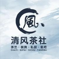 清风茶社棋牌·清风晓岸（九州通店）