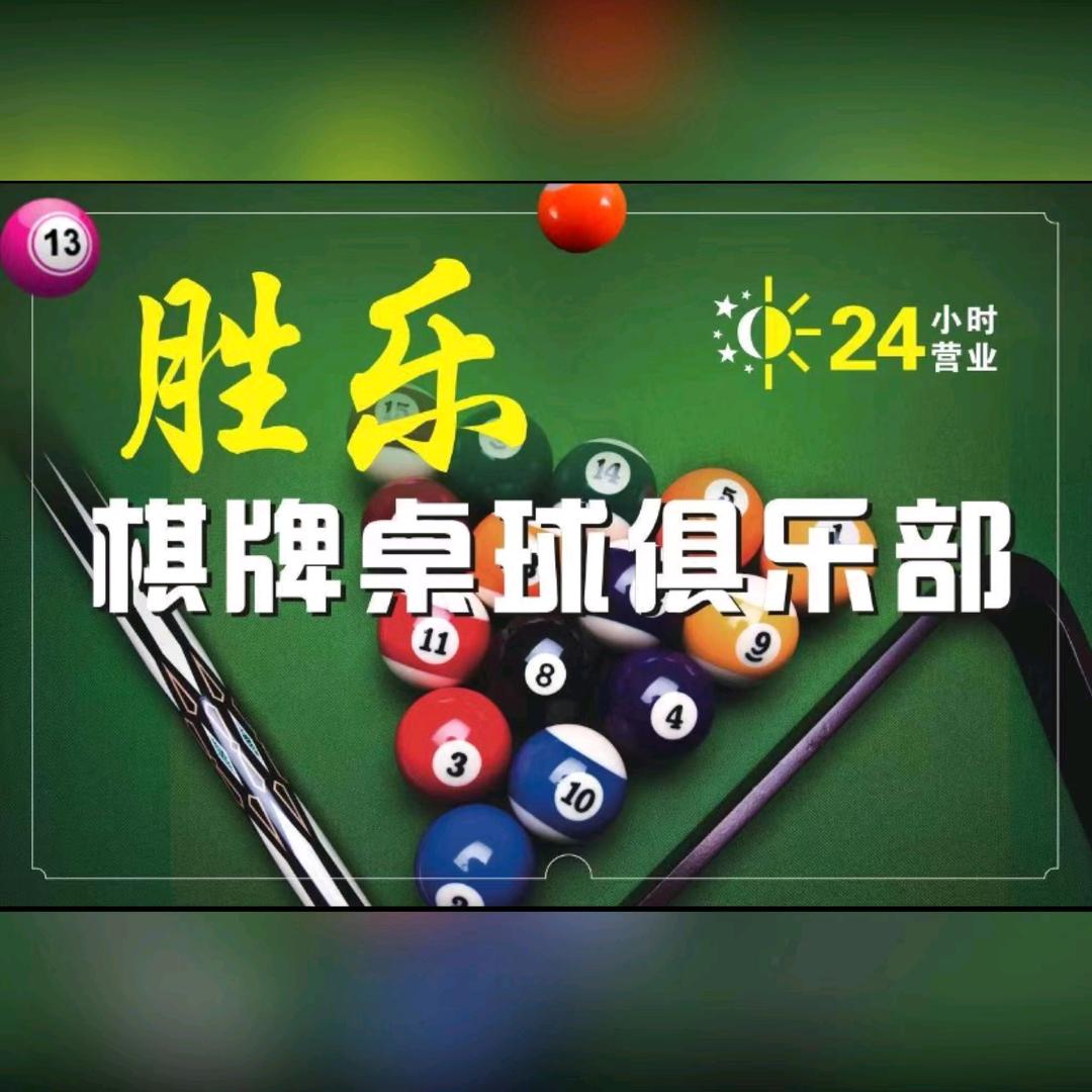 胜乐棋牌桌球俱乐部