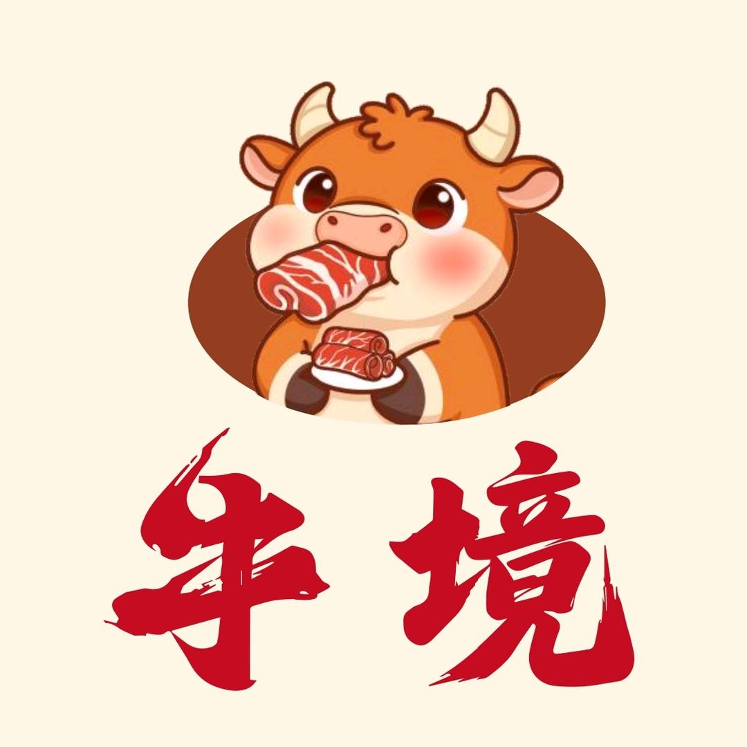 牛境鲜活牛肉自助火锅官方号