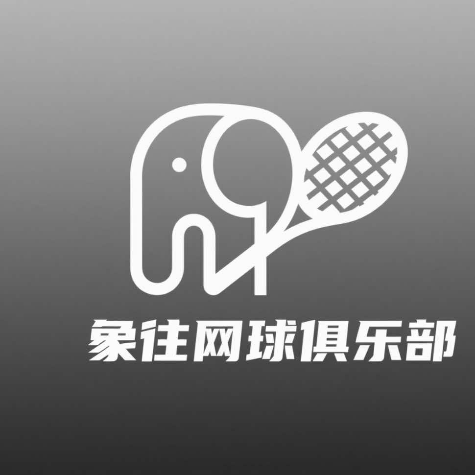象往网球俱乐部