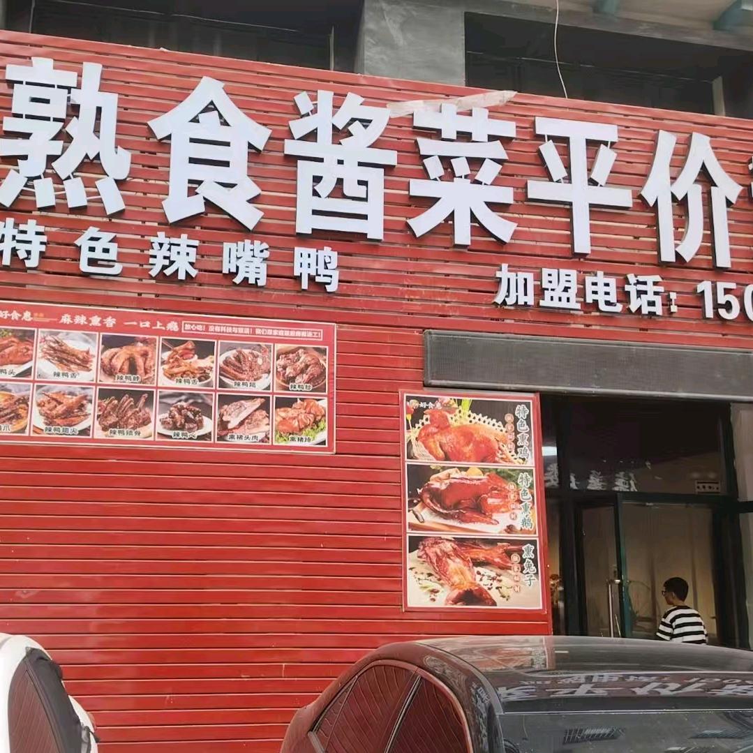 米香客好食惠熟食酱菜平价超市