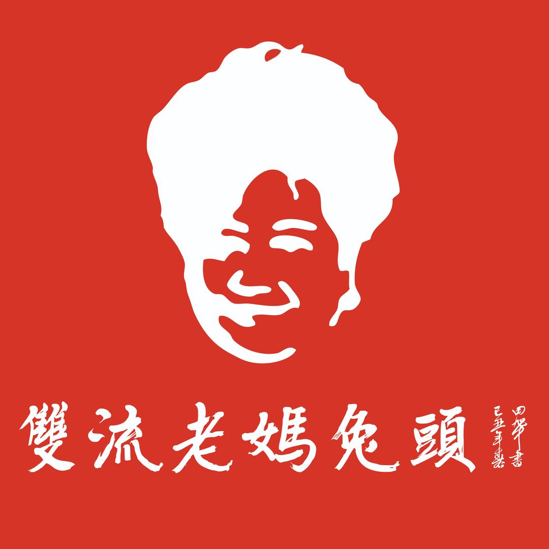 双流老妈兔头（双井总店）