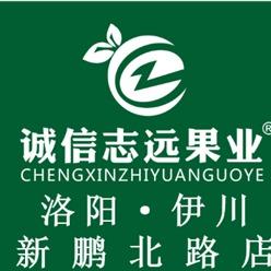 伊川诚信志远果业(新鹏北路店)