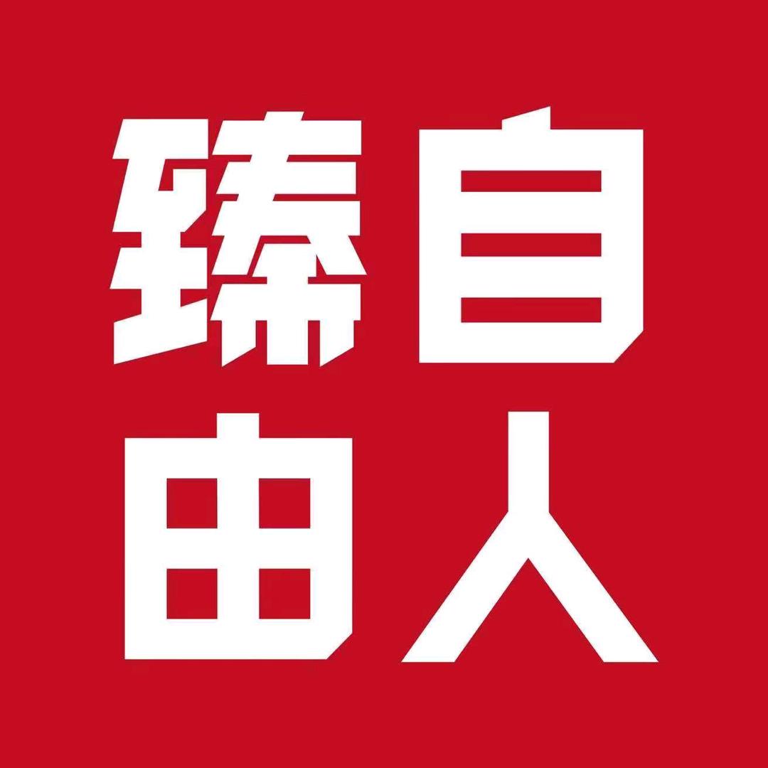臻自由人男装(金恒基·金帝城店)