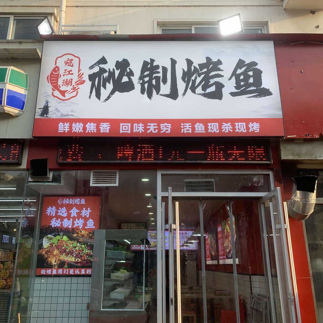 宛江湖秘制烤鱼
