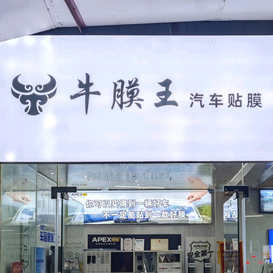 牛膜王（汽车贴膜）