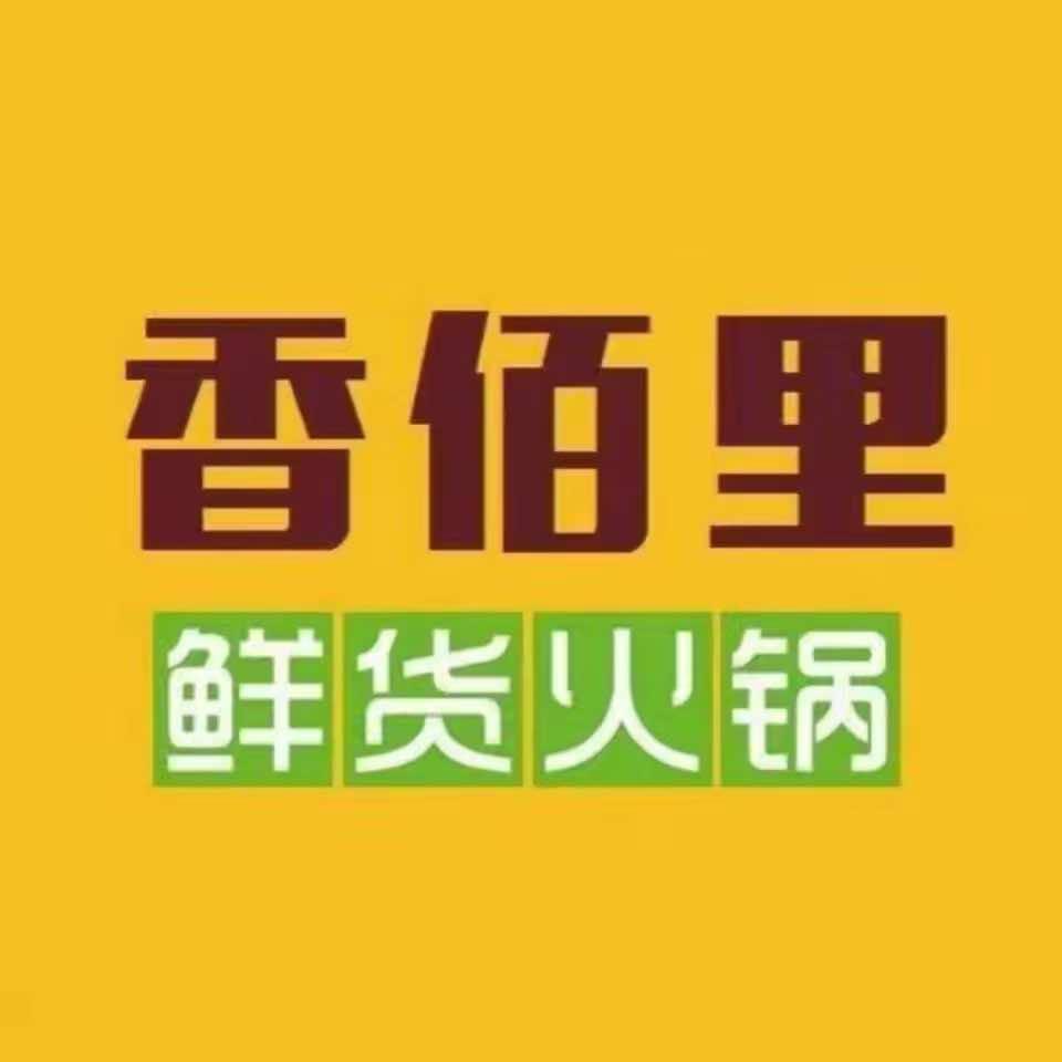 米易县香佰里火锅店