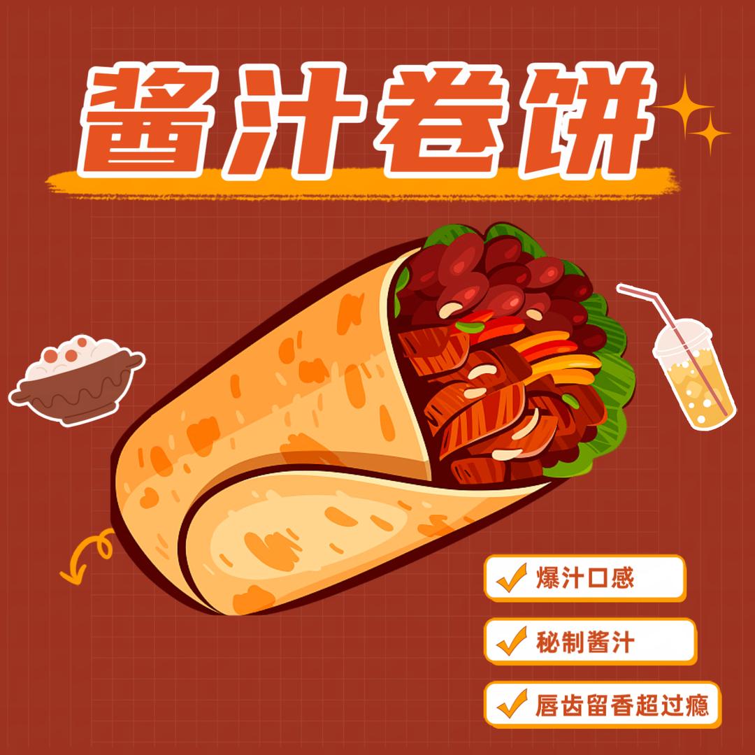 小老弟酱汁卷饼