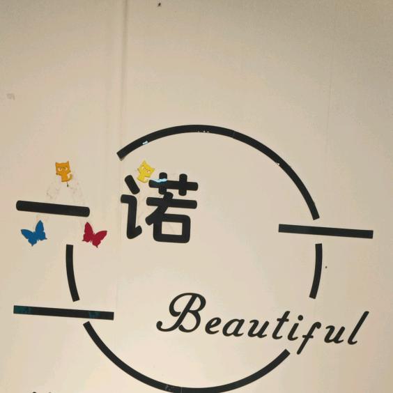 一诺美甲美睫官方号