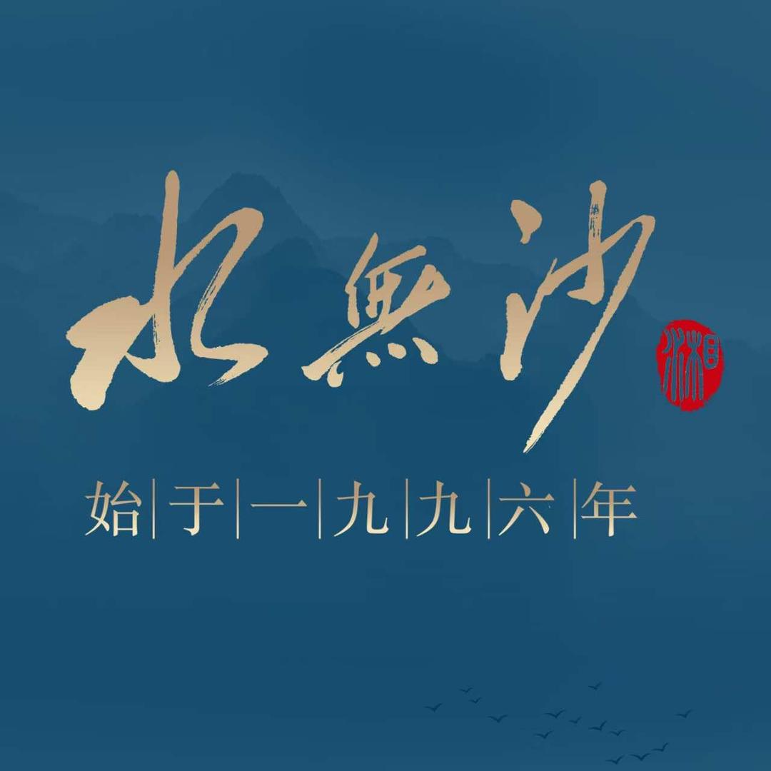 水无沙精致湘菜（海甸岛）