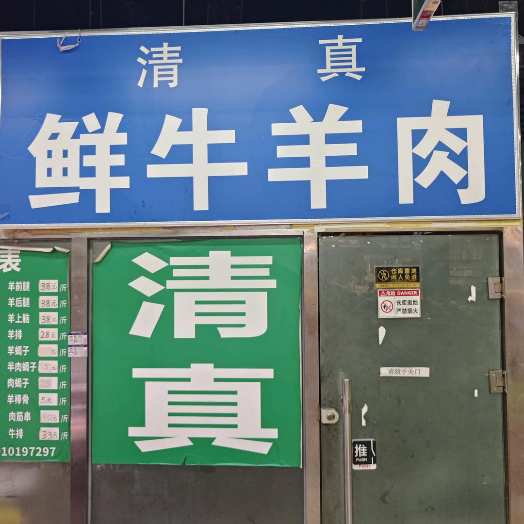清真牛羊肉嘉园店官方号