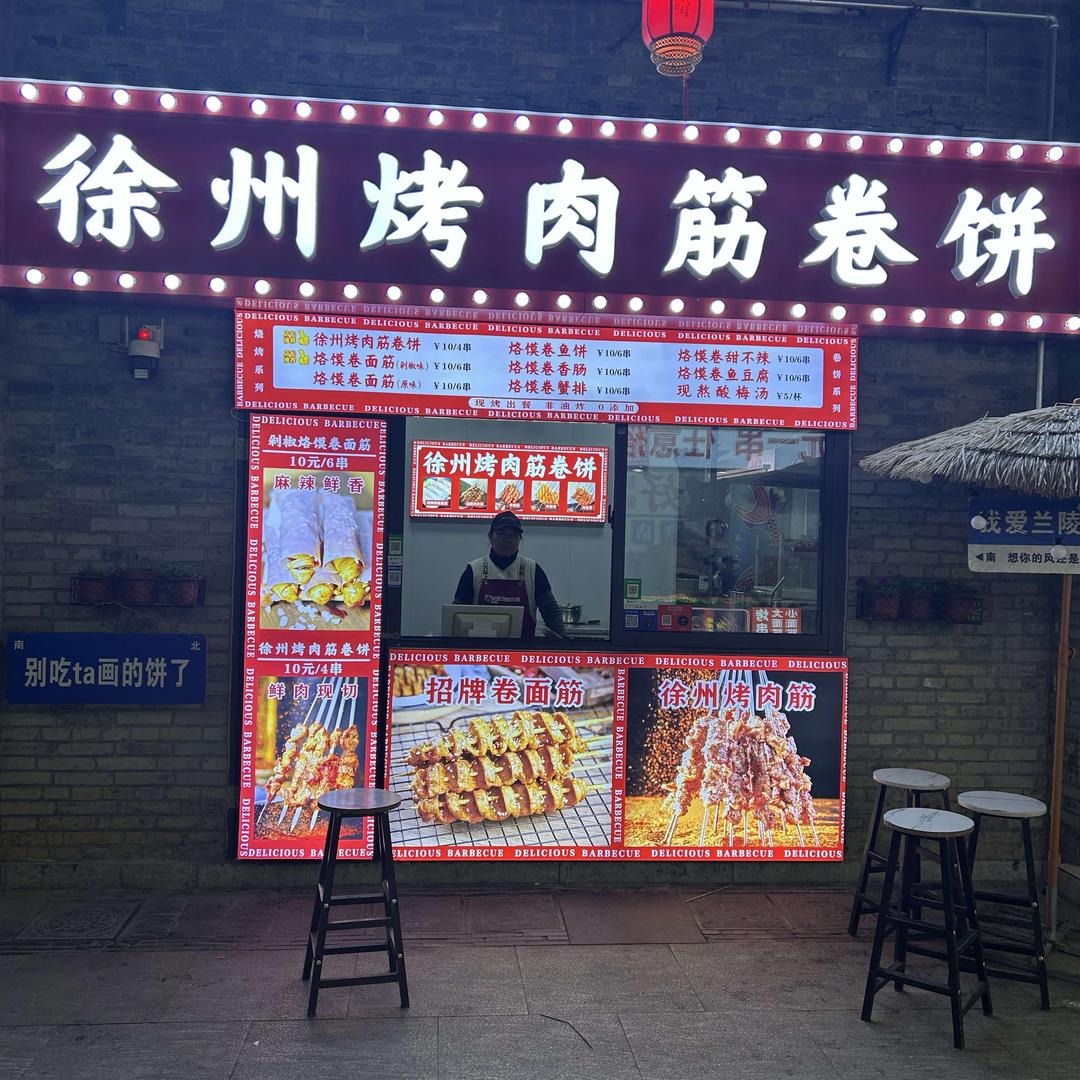 徐州烤肉筋卷饼官方号