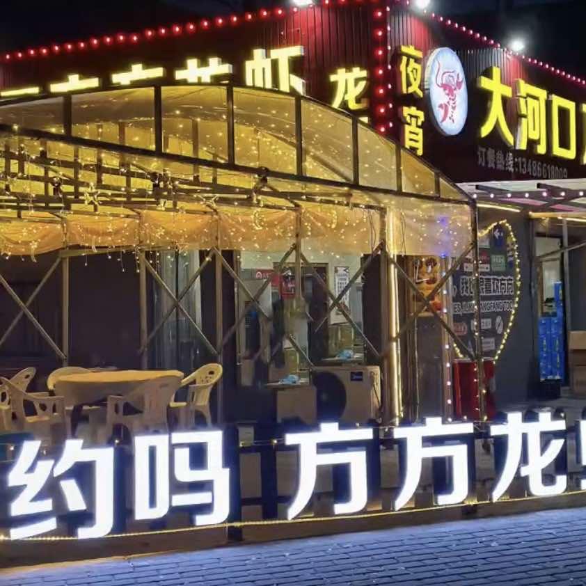 慈溪方方龙虾馆