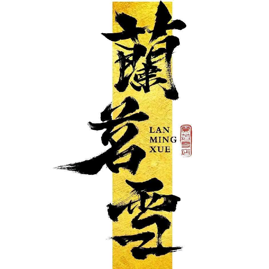 蘭茗雪-项城首店(二高店)