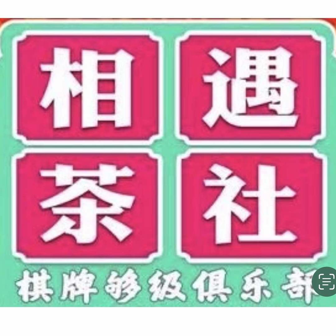 相遇茶社棋牌够级俱乐部（解放路店）