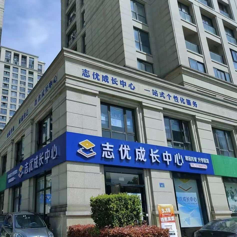 志优成长中心官方号