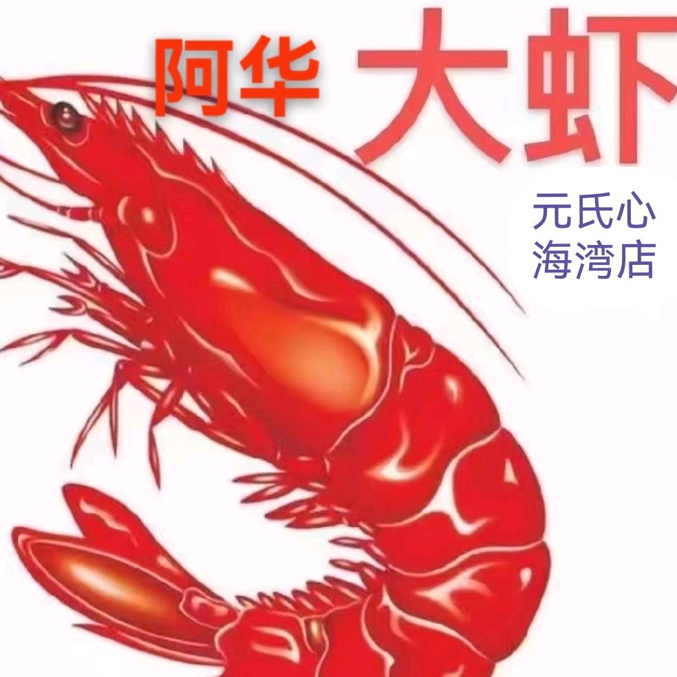 阿华香辣虾（元氏店）