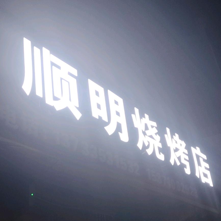 顺明烧烤店官方运营号