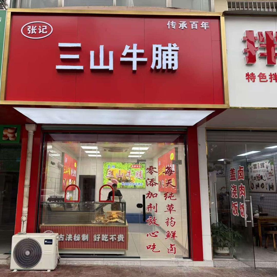 三山牛脯官方号
