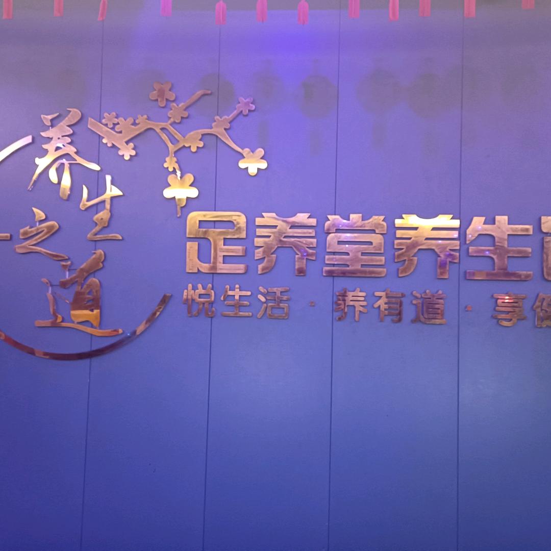 足养堂
