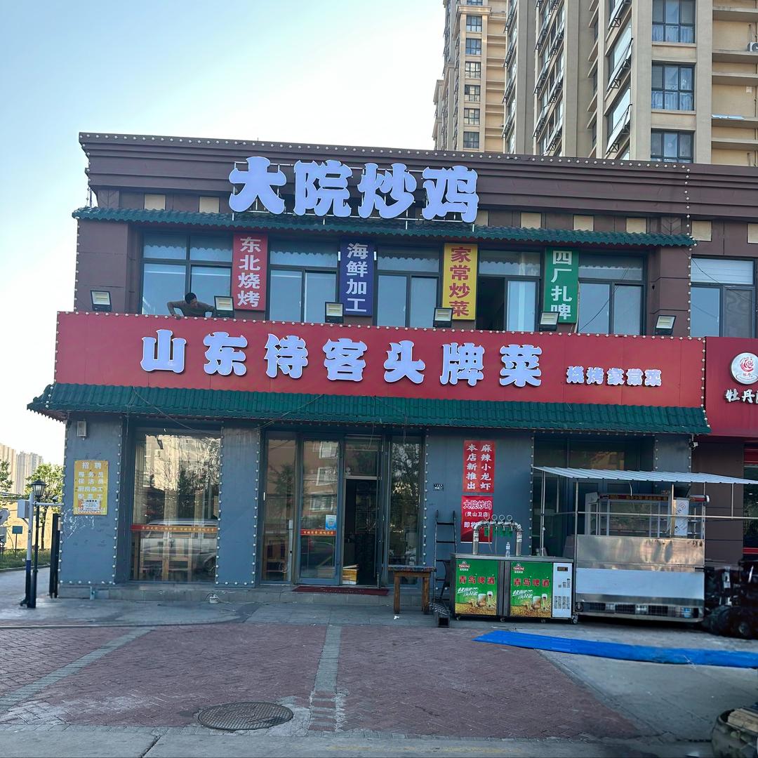 大院炒鸡大院炒鸡（灵山卫店）