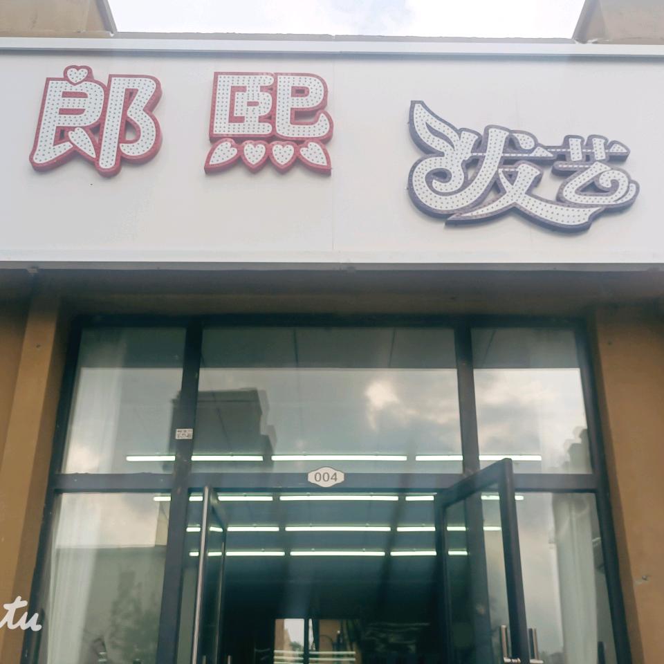 郎熙发艺